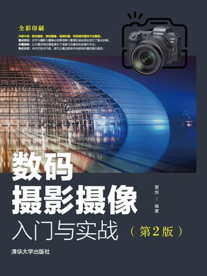 cover image of 数码摄影摄像入门与实战（第2版）